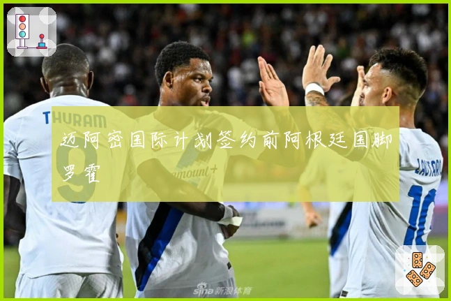 迈阿密国际计划签约前阿根廷国脚罗霍