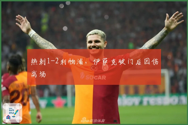 热刺1-2利物浦，伊萨克破门后因伤离场