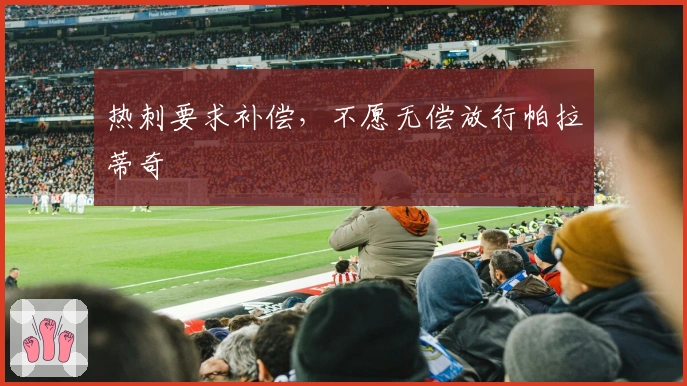 热刺要求补偿，不愿无偿放行帕拉蒂奇