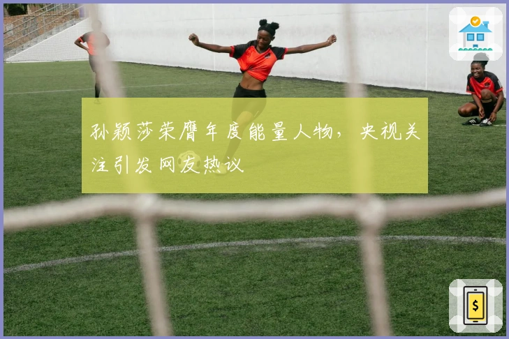 孙颖莎荣膺年度能量人物，央视关注引发网友热议