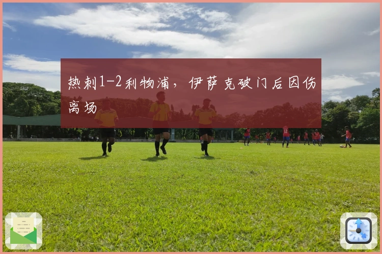 热刺1-2利物浦，伊萨克破门后因伤离场