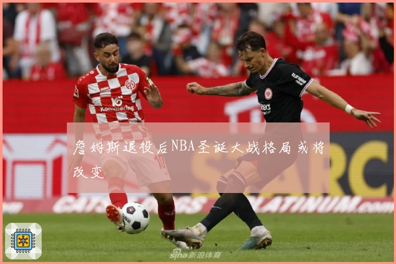 詹姆斯退役后NBA圣诞大战格局或将改变