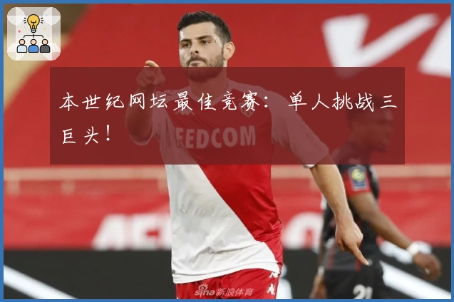 本世纪网坛最佳竞赛：单人挑战三巨头！