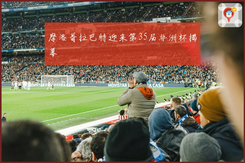 摩洛哥拉巴特迎来第35届非洲杯揭幕